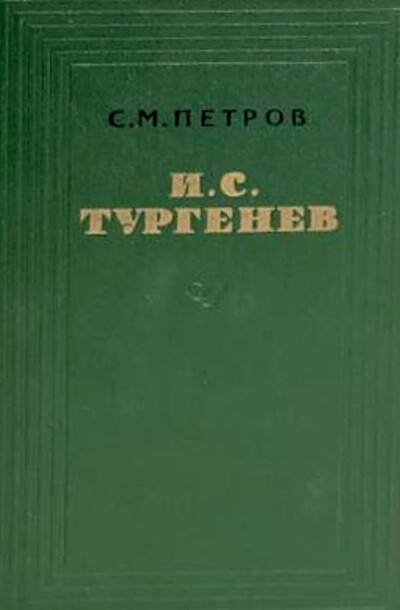 Petrov S. I. S. Turgenev. Tvorcheskij put' (used)