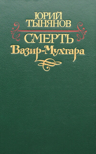 Tynjanov Ju.  Smert' Vazir-Muhtara (used)