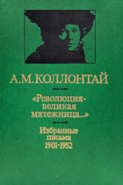 Kollontaj A. «Revoljucija — velikaja mjatezhnica…» Izbrannye pis'ma 1901-1952 (used)