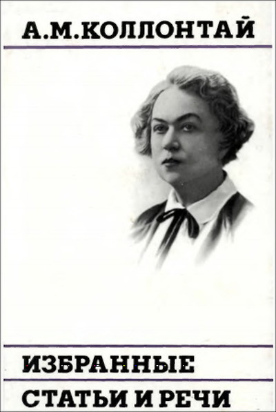 Kollontaj A. Izbrannye stat'i i rechi (used)