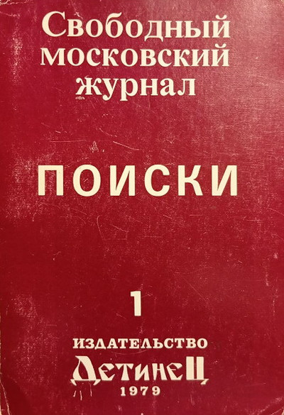 Svobodnyj moskovskij zhurnal «Poiski». Vypusk 1 (used)