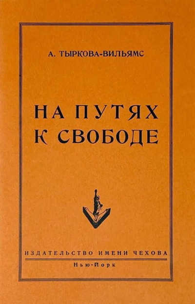 Tyrkova-Williams A. Na putjah k svobode (used)