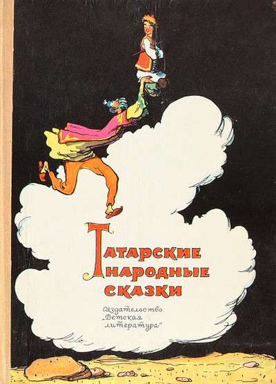 Tatarskie narodnye skazki (used)