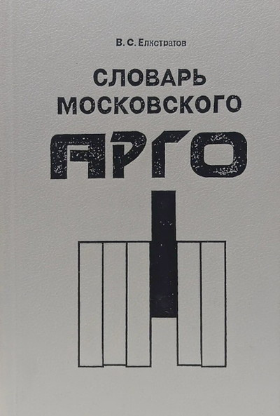 Elistratov V. Slovar' moskovskogo argo (used)