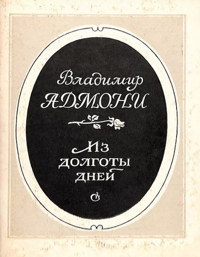 Admoni V. Iz dolgoty dnej (used)