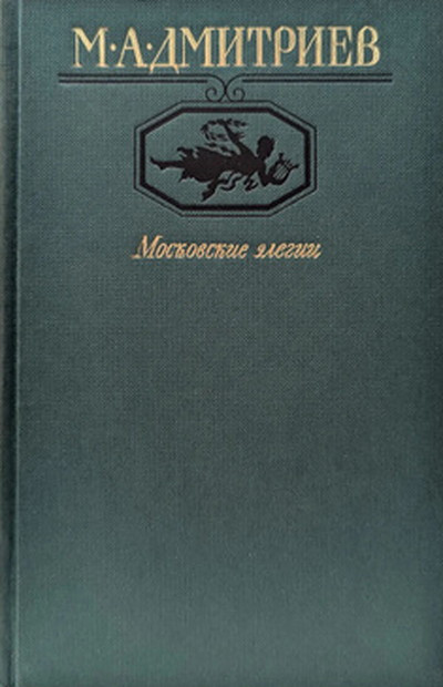 Dmitriev M. Moskovskie elegii (used)
