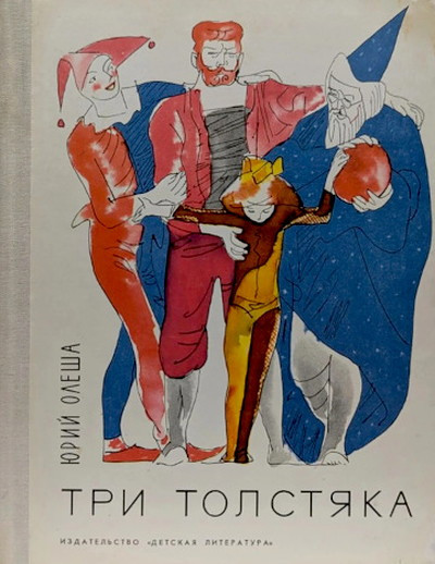 Olesha Ju. Tri tolstjaka (used)