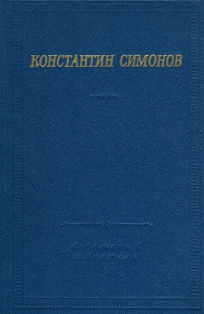 Simonov K. Stihotvorenija. Poemy (used)