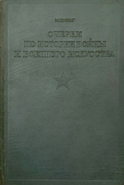 Mehring F. Ocherki po istorii vojny i voennogo iskusstva (used)