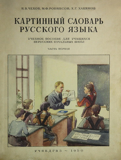 Kartinnyj slovar' russkogo jazyka. Uchebnoe posobie dlja uchashhihsja nerusskih nachal'nyh shkol (used)
