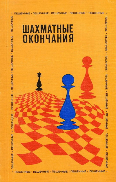 Shahmatnye okonchanija: Peshechnye (used)