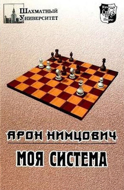 Nimzowitsch A. Moja sistema: shahmatnaja blokada (used)