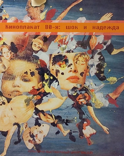 Kinoplakat 80-h: Shok i nadezhda (used)