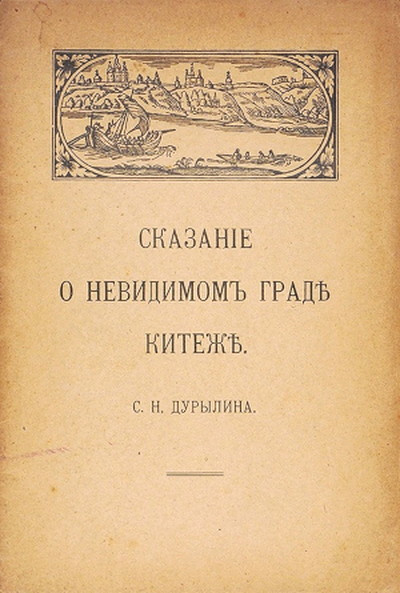 Durylin S. Skazanie o nevidimom grade Kitezhe (reprint 1916) (used)