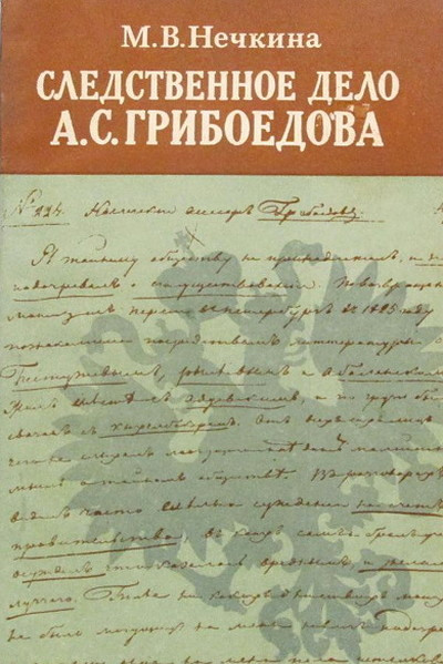 Nechkina M. Sledstvennoe delo A.S. Griboedova (used)