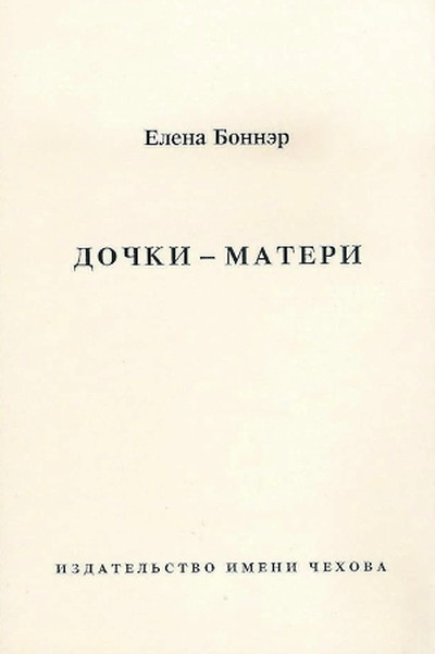 Bonner E. Dochki-materi (used)