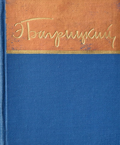 Bagrickij E. Stihotvorenija i poemy (used)