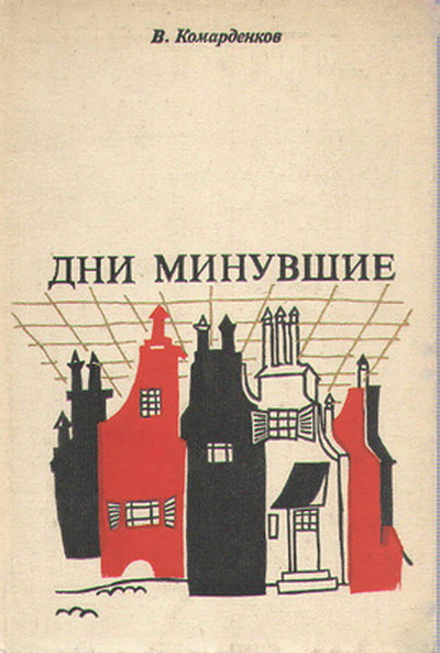 Komardenkov V. Dni minuvshie. Iz vospominanij hudozhnika (used)