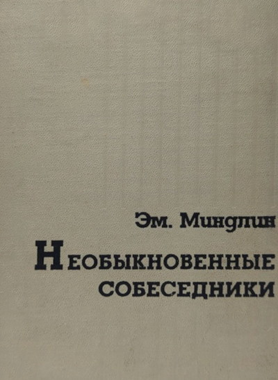 Mindlin E. Neobyknovennye sobesedniki. Kniga vospominanij (used)