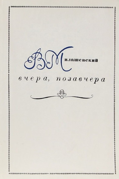 Milashevskij V. Vchera, pozavchera. Vospominanija hudozhnika (used)