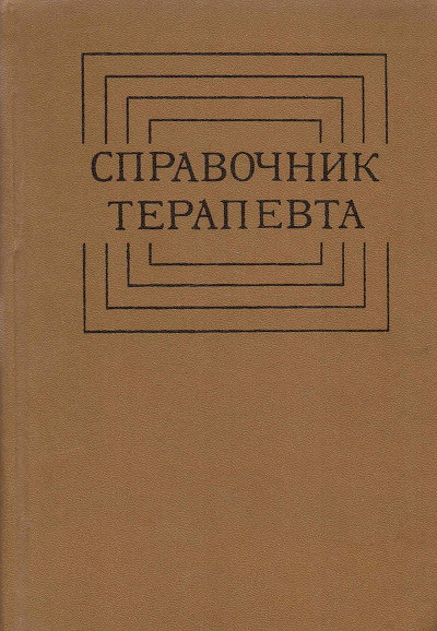 Spravochnik terapevta (used)