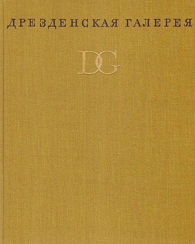 Seydewitz R., Seydewitz M. Drezdenskaja galereja (used)