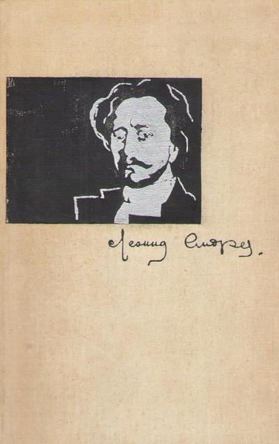 Andreev L. Povesti i rasskazy. V dvuh tomah. Tom 2 (used)