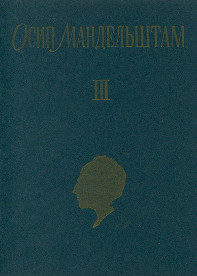Mandel'shtam O. Sobranie sochinenij v treh tomah. Tom 3 (used)