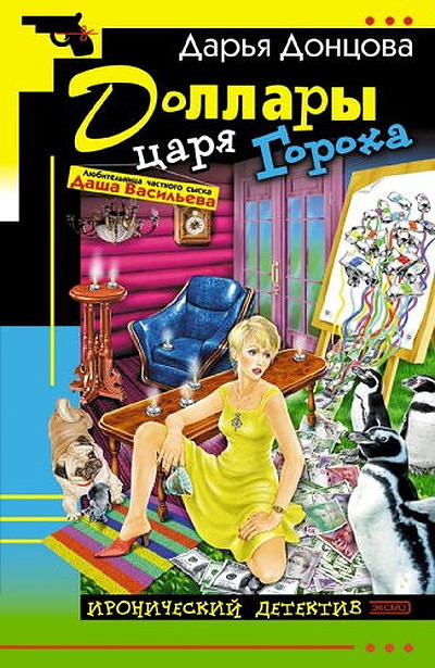Dontsova D. Dollary tsarja Gorokha