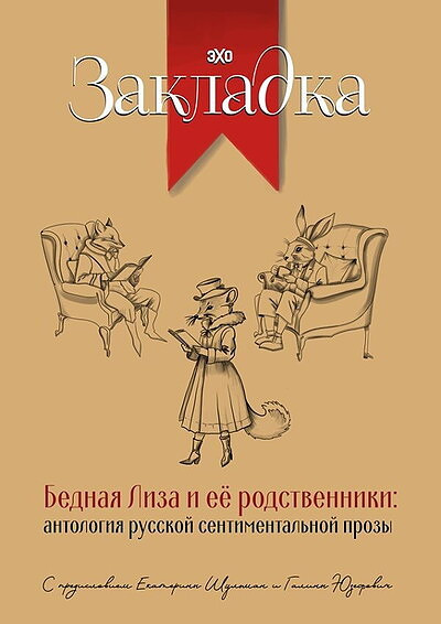 Shul'man E., Juzefovich G. Bednaja Liza i ee rodstvenniki: antologija russkoj sentimental'noj prozy (Exemplar med defekt)