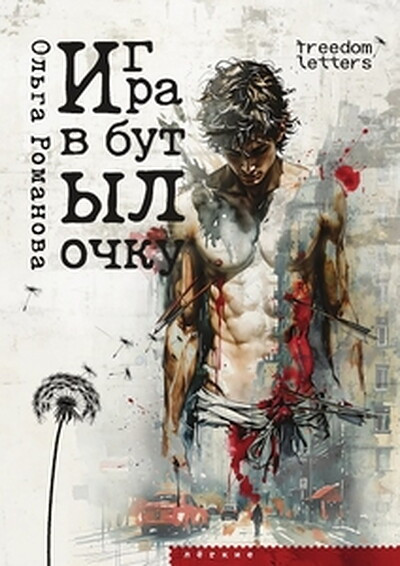 Romanova O. Igra v butylochku