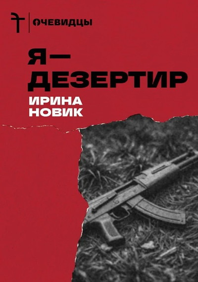 Novik I. Ja - dezertir