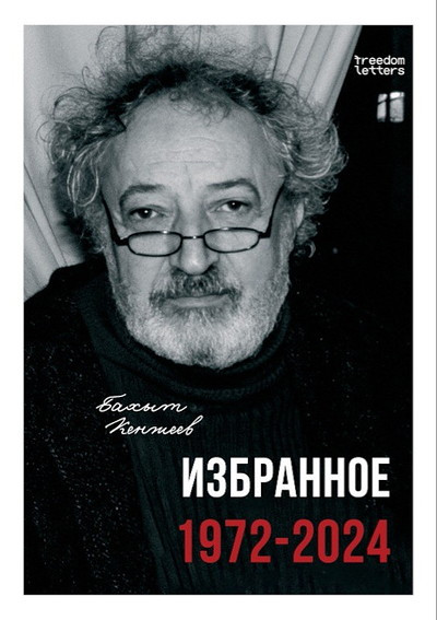 Kenzheev B. Izbrannoe. 1972-2024