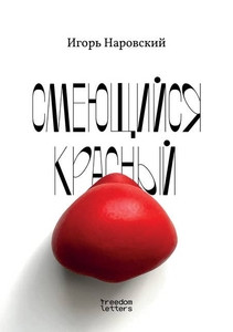 Narovskij I. Smejuschijsja krasnyj