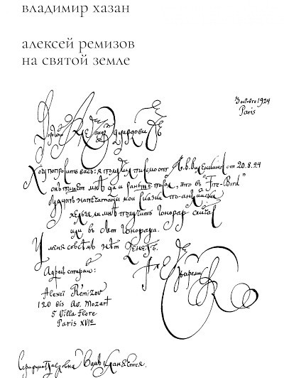 Khazan V. Aleksei Remizov na Sviatoi zemle