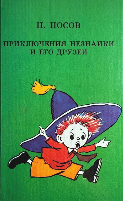 Nosov N. Prikljuchenija Neznajki i ego druzej (used)