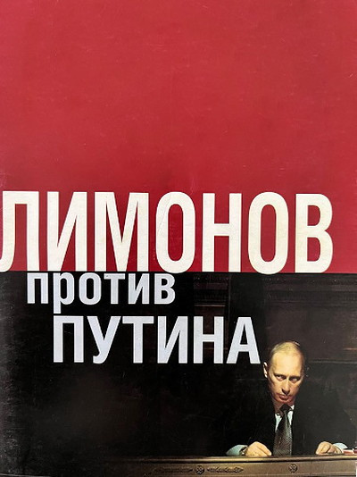 Limonov Je. Limonov protiv Putina
