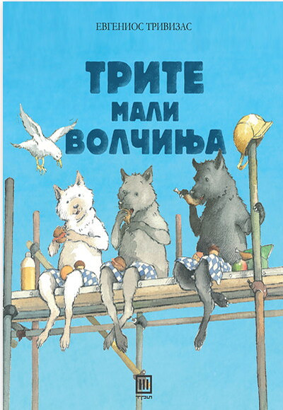 Trivizas E. Trite mali volčinja