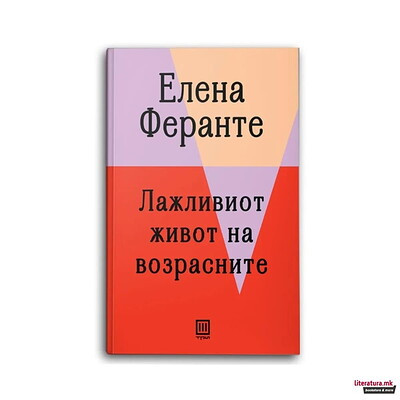 Ferrante E. Lažliviot život na vozrasnite