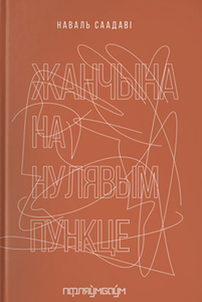 Saadavi N. Zhanchyna na nuljavym punkce