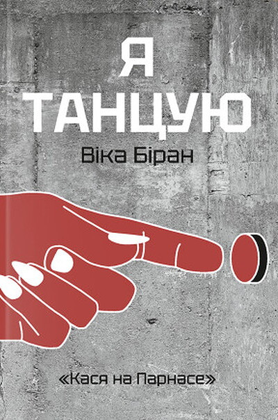 Biran V. Ja tancuju