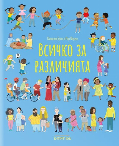 Brooks F. Vsichko za razlichiJata