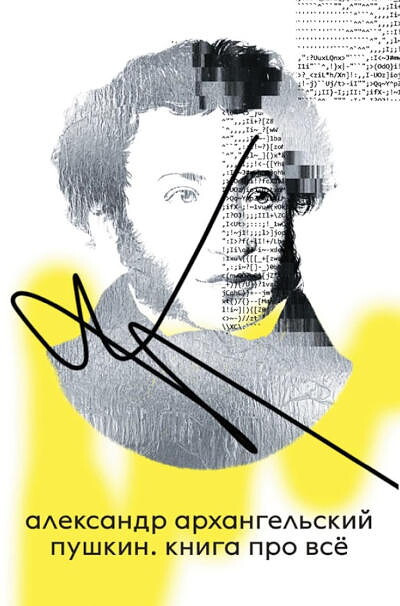 Arhangel'skij A. Pushkin. Kniga pro vse