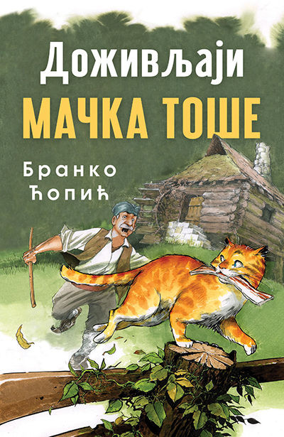Ćopić B. Doživljaji mačka Toše