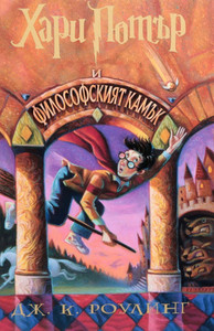 Роулинг Дж. К. 1: Хари Потър и Философският камък (художник Мери Гранпре)
