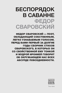 Svarovskij F. Besporjadok v savanne