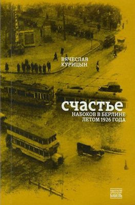 Kuritsyn V. Schastje. Nabokov v Berline letom 1926 goda