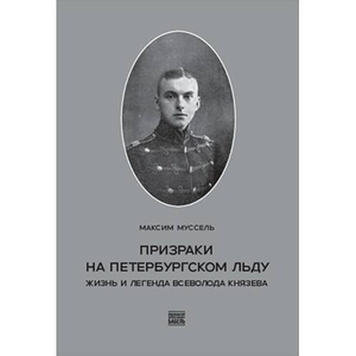 Mussel' M. Prizraki na peterburgskom l'du. Zhizn' i legenda Vsevoloda  Knjazeva. Ill. Sashi Skochilenko