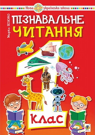 Bedenko M. Pіznaval'ne chitannja. 1 klas. Navchal'nij posіbnik ta metodichnі rekomendacії. NUSh