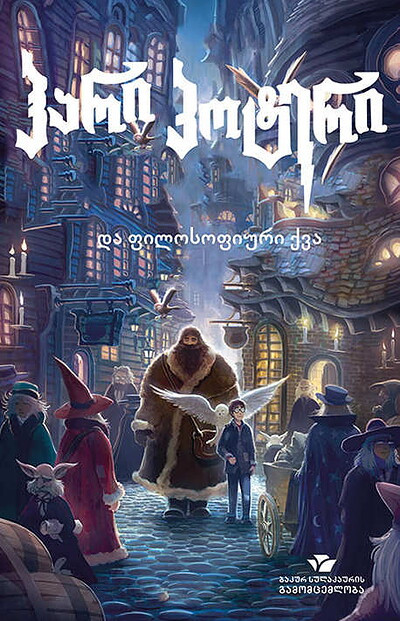 Rowling J. K. hari p'ot'eri da pilosopiuri kva (Harry Potter and the Philosopher's Stone)